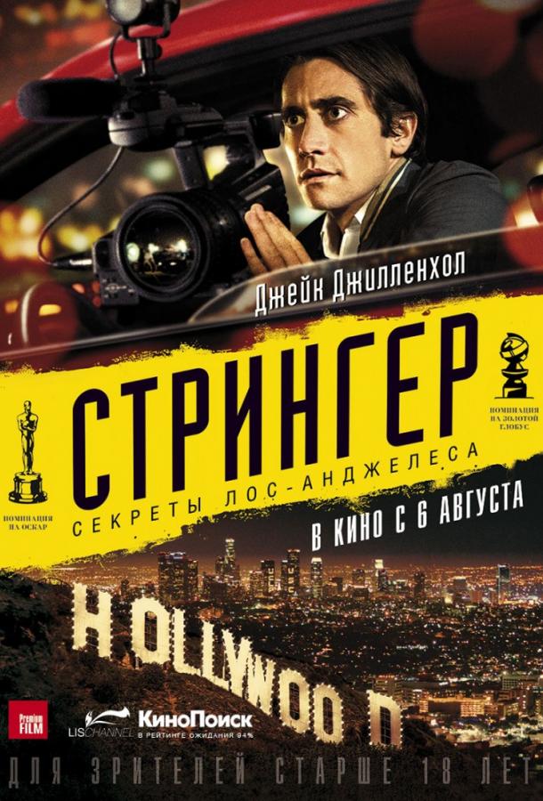 Фильм Стрингер (2014) смотреть онлайн в качестве FHD