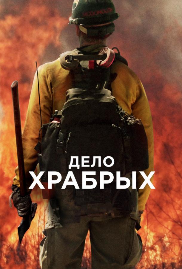 Фильм Дело храбрых 2017 смотреть онлайн: драма о храбрых пожарных